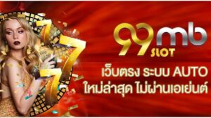 99mb สล็อต